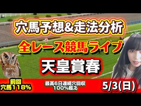 【競馬 JRAレース予想ライブ】天皇賞春当てるぞ！ 勝ち馬が見つかる競馬 サムネイル