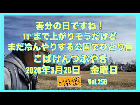 2026年3月20日 金曜日　春分の日 こばけんつぶやき サムネイル