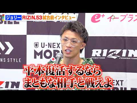 【RIZIN】ジョリー、平本蓮vs皇治戦に苦言「面白くない」BD批判の児玉兼慎の“プロ根性”を称賛　『RIZIN.53… サムネイル
