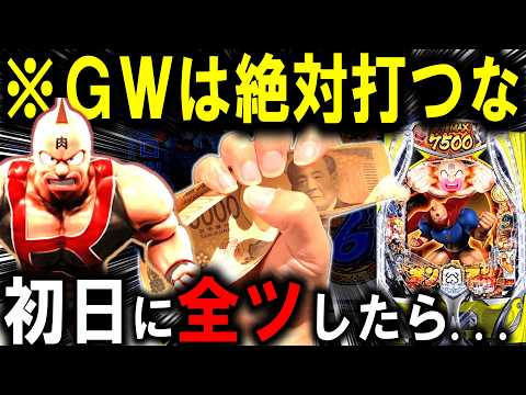 【パチンコ 新台 キン肉マン】GWにパチンコ行く人これ見て...【パチンコ 実践】【ひでぴ パチンコ】 サムネイル