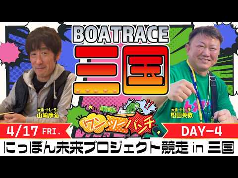 ボートレース三国 　にっぽん未来プロジェクト競走㏌三国　4日目　4月17日(金)【ボートレースライブ】 サムネイル