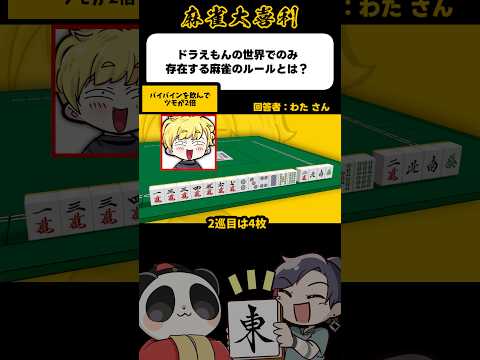 《大喜利》ドラえもんの世界でのみ存在する麻雀のルールとは→バイバインでツモ2倍【麻雀大喜利】shorts 大喜利 雀魂… サムネイル