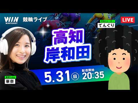 【5/31】 高知競輪・岸和田競輪 / ミッドナイト競輪ライブ配信 サムネイル
