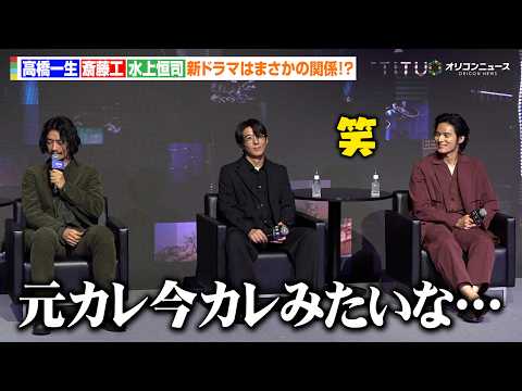 【ノーカット】高橋一生＆斎藤工＆水上恒司、新ドラマは謎に包まれた関係？トリプル出演作が配信！Prime Origina… サムネイル