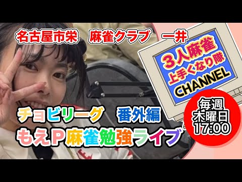 もえＰ麻雀成長物語IN【麻雀クラブ一井】3人麻雀 麻雀 役満 女流雀士 サムネイル