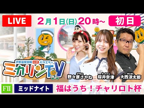 【伊東温泉競輪ミッドナイト（ミカリンTV）】2/1（初日）福はうち！チャリロト杯（FⅡ） 伊東温泉競輪 サムネイル