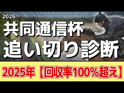 追い切り徹底解説！【共同通信杯2026】ロブチェン、ラヴェニューなどの状態はどうか？調教S評価は3頭！ サムネイル