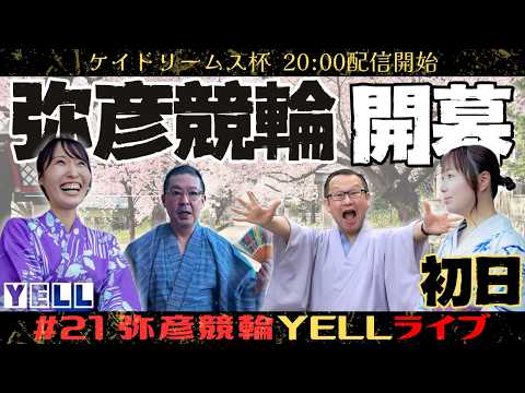 【🌙YELLライブ】ケイドリームス杯 初日 弥彦競輪 ＦⅡ【LIVE配信】 サムネイル