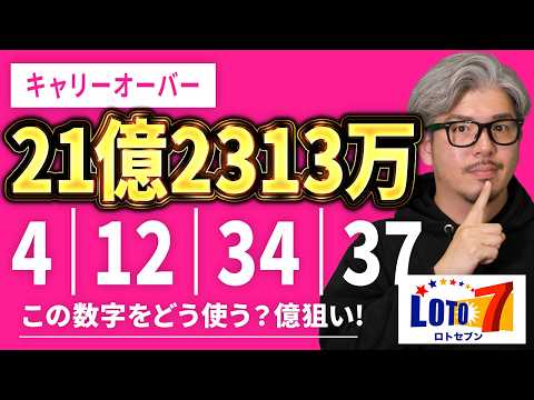 【宝くじ／ロト7第664回】キャリー21億2313万円…なぜ「4・12・34・37」が気になる？億り人を目指す方法 サムネイル