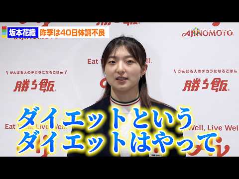 坂本花織、昨季は40日体調不良　かつては無理なダイエットも食事改善で完全復活 サムネイル