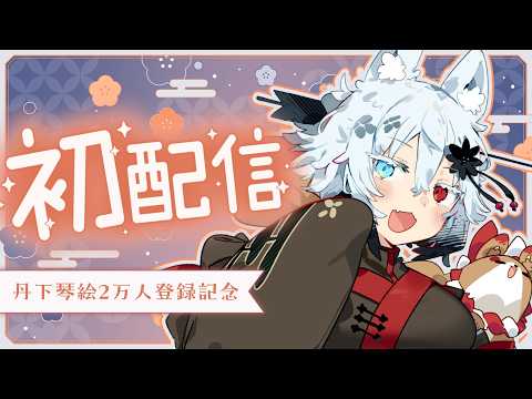 【 初配信 】はじめましてお前ら！まろじゃよ！ 🦊【 丹下琴絵 ／ 新人Vtuber 】 サムネイル