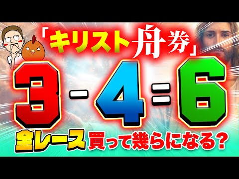 クリスマスにキリスト舟券を買ってプレゼント(万舟)をGET！？【ジャックポットボートレース4】4 サムネイル