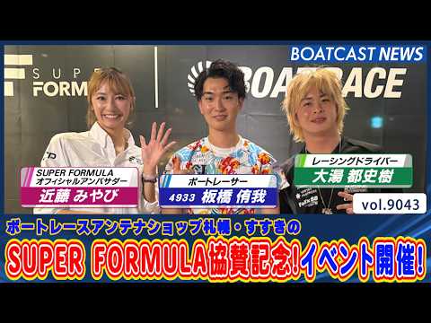SUPER FORMULA協賛記念!札幌すすきのでスペシャルコラボイベント開催!│BOATCAST NEWS 2026…