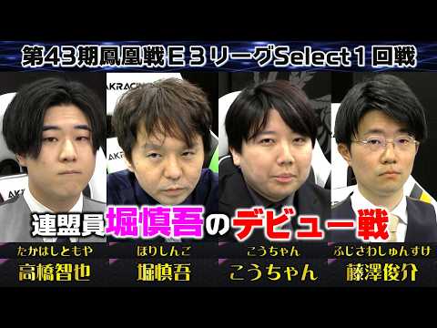 【麻雀】第43期鳳凰戦Ｅ３リーグSelect１回戦 サムネイル