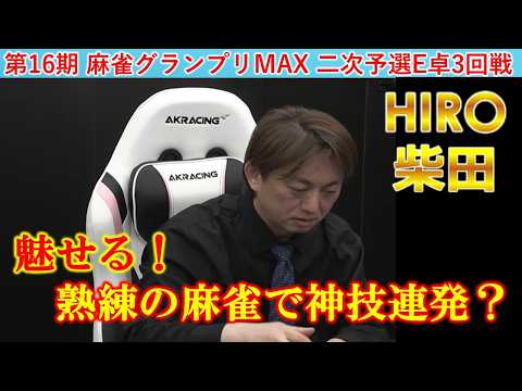 【麻雀】第16期麻雀グランプリＭＡＸ二次予選E卓３回戦 サムネイル