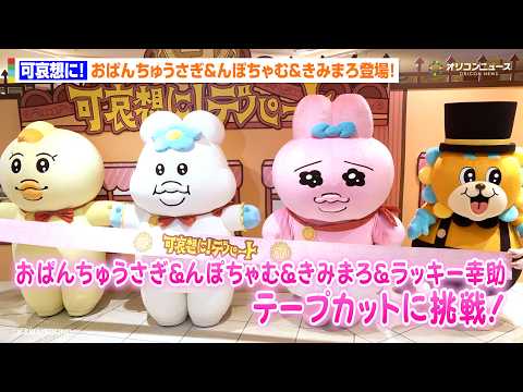 【可哀想に！】おぱんちゅうさぎ&んぽちゃむ&きみまろ&ラッキー幸助がテープカットに挑戦！内覧の模様も公開　『「祝 閉店… サムネイル