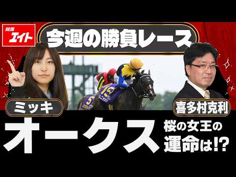 【競馬エイト今週の勝負レース】オークス（ミッキ＆喜多村） サムネイル