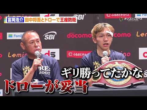 富岡浩介、田中将吾に引き分けて王座初防衛　判定めぐり陣営内で見解分かれる「ドローが妥当」　『Lemino BOXING… サムネイル