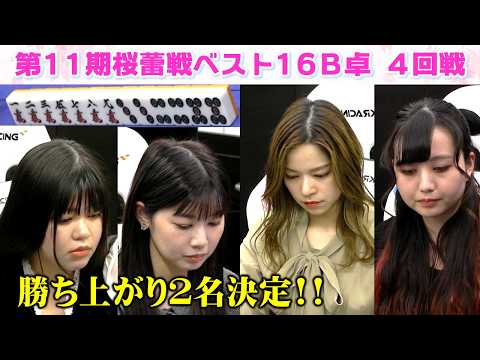 【麻雀】第11期桜蕾戦ベスト16B卓４回戦 サムネイル