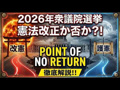 【選挙】若い人や政治に詳しくない人に見てほしい。2026年衆議院選挙、徹底解説！～Point of no return… サムネイル