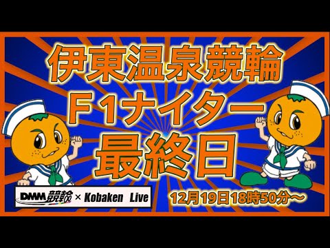 伊東温泉Ｆ１ナイター最終日DMM競輪×Kobaken Live サムネイル