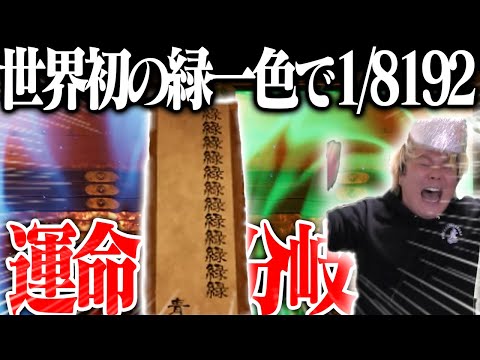 超ゴリ押し戦法で1/2を13連続当てて奇跡を起こした結果【1/8192】