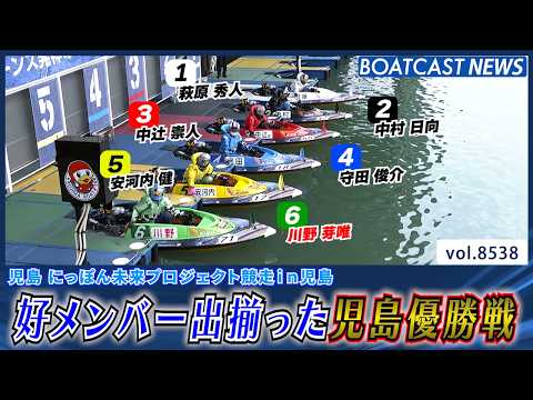 好メンバー出揃った児島優勝戦!! 勝負の行方は!?│BOATCAST NEWS 2026年4月17日│ サムネイル