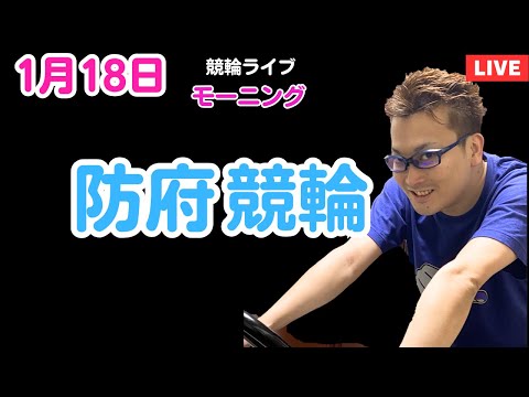 １月１８日　防府競輪ライブ　競輪予想ライブ サムネイル