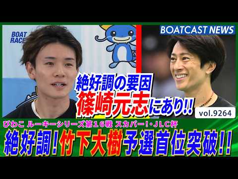 絶好調!! 竹下大樹 予選首位突破の要因篠崎元志にあり!!│BOATCAST NEWS 2026年9月7日│
