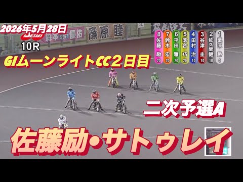 2026年5月28日【10R 二次予選A  佐藤励•サトゥレイ】GIムーンライトチャンピオンカップ２日目　オートレース サムネイル