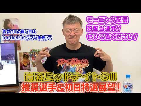 【ギャンブラー木村の青森競輪ミッドナイトGⅢ推奨選手＆初日特選展望！】 サムネイル