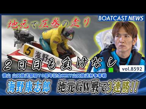 海野康志郎 地元GW開催で無傷の3連勝!!│BOATCAST NEWS 2026年4月28日│ サムネイル