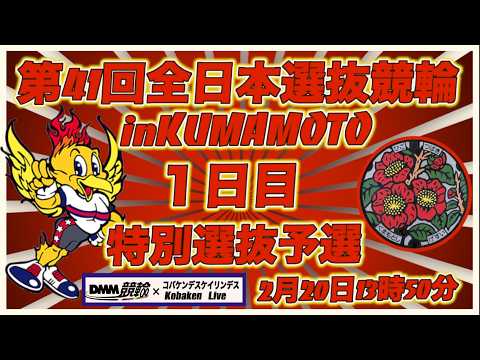 第41回全日本選抜競輪in熊本１日目DMM競輪×Kobaken Live サムネイル