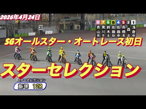 2026年4月24日【12R スターセレクション】SGオールスター・オートレース初日　オートレース サムネイル