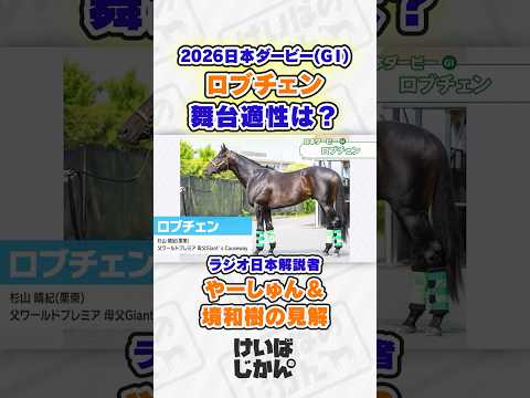 【日本ダービー 2026】ロブチェン２冠の可能性は？ラジオ日本解説者やーしゅん＆境和樹の分析！ 【詳細は本編動画で】競… サムネイル