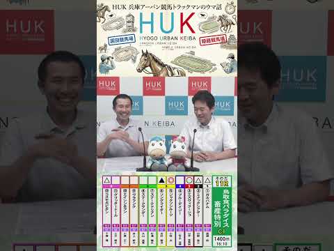兵庫アーバン競馬（HUK）園田競馬場・姫路競馬場トラックマンのウマ話