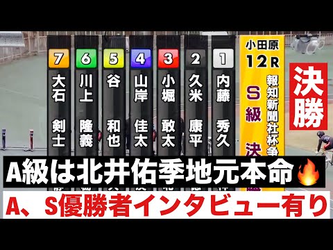 小田原競輪A、S決勝戦、A級は北井佑季地元本命🔥 A、S優勝者インタビュー有り報知新聞社杯争奪戦 サムネイル