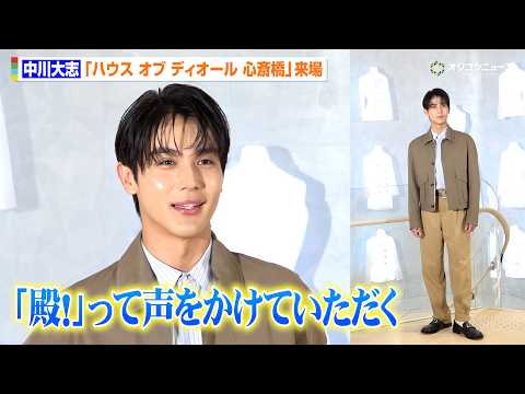 中川大志、スカイブルーのシャツを基調にディオール心斎橋来場　大阪での思い出は「『真田丸』のプロモーションで…」　『「ハ…