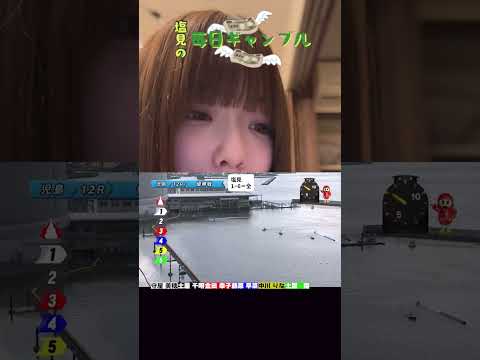 【ボートレース】塩見の毎日ギャンブル~234日目~ サムネイル