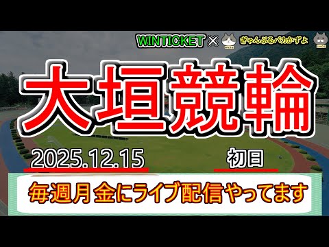 【大垣競輪　ライブ配信】　今なら新規登録時にプロモーションコードを入力すると＋１０００円分のポイントがもらえる‼　ミッ… サムネイル