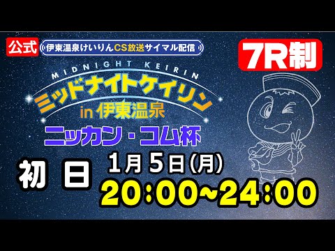 【CS放送サイマル配信】2026/1/5 ミッドナイトケイリンin伊東温泉 ニッカン・コム杯　初日 サムネイル