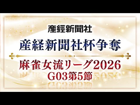 【麻雀】産経新聞社杯争奪　麻雀女流リーグ2026　オーブ・リーグ　グループ3　第5節　麻雀ひまわり / 脱毛Laluc… サムネイル