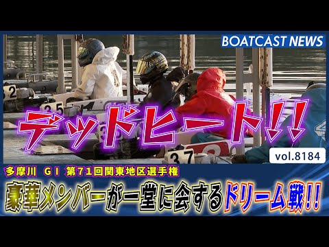 関東地区の豪華メンバーが一堂に会するドリーム戦!!│BOATCAST NEWS 2026年2月6日│ サムネイル