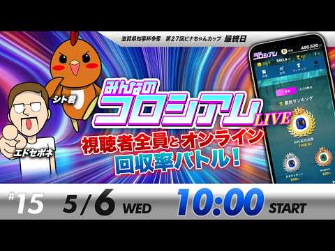 みんなのコロシアムライブ | シト君＆エドセポネ | ボートレースコロシアム サムネイル