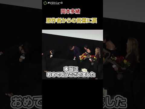 日本人初のカンヌ最優秀女優賞・岡本多緒が涙　映画の原作者から感謝のコメント サムネイル