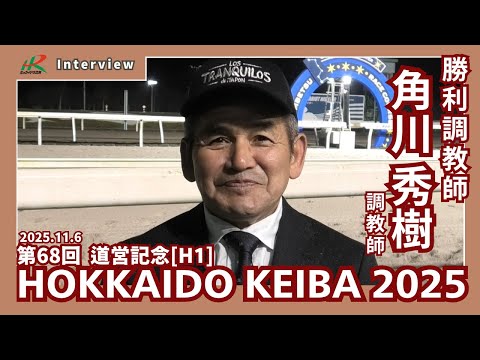20251106道営記念 角川秀樹調教師 サムネイル