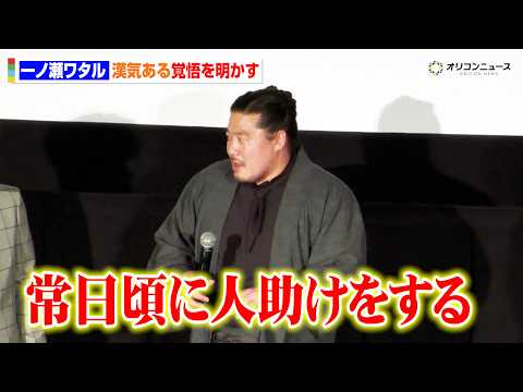 一ノ瀬ワタル、漢気ある覚悟を明かす　人命救助で動けなかった過去を振り返る　映画 『四月の余白』 完成披露舞台挨拶 サムネイル