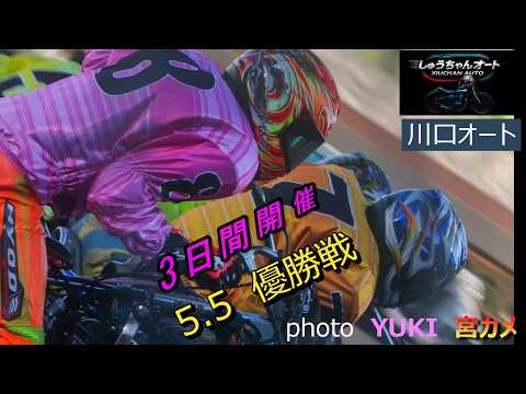 キター！特大万車券！久しぶりの優勝がかかる軽ハンデ勢！熱い6周回は息をのむ戦い！5.5川口オート【３日間開催最終日】優… サムネイル