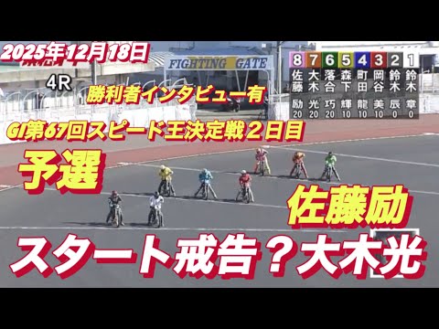 2025年12月18日【4R 予選　大木光•佐藤励】GI第67回スピード王決定戦２日目　オートレース