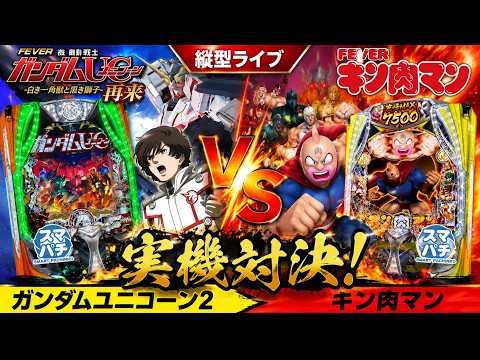 【縦型ライブ】ガンダムユニコーン2 vs キン肉マン 実機対決！ shorts サムネイル